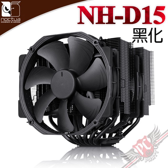 貓頭鷹 Noctua NH-D15 chromax.black 黑化雙塔雙扇六導管靜音 CPU散熱器 PC PARTY