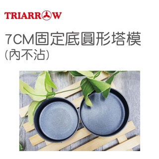三箭 7CM 固定底 圓形 塔模 1個入 烤模 模具 圓模 3707 烘焙用具 原廠公司貨 促銷價 大量訂購 請先