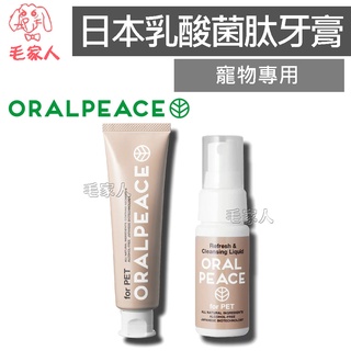 毛家人-【日本ORALPEACE】寵物專用乳酸菌肽牙膏/口腔噴霧,溫和植物配方,日本專利原裝,寵物牙膏,狗刷牙,寵物口腔