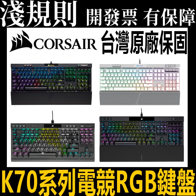 【淺規則】海盜船 Corsair K70 PRO K70 TKL MINI光軸 PBT 機械式鍵盤 電競鍵盤 巨集 腳本