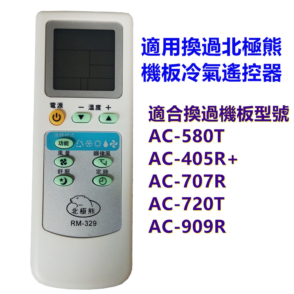 [北極熊]RM-329 替代RM-707 RM-380 適用換過AC-707R   AC-405R+冷氣電腦機板的遙控器