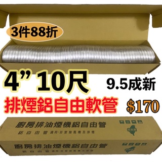 「福利品」 4”口徑 排煙鋁管 鋁軟管 自由管 長度10尺 300公分