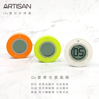 【ARTISAN】T01O T01G T01W iZu圖形計時器｜荷蘭橘｜蘋果綠｜經典白｜三色任選