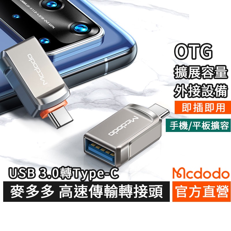 Mcdodo OTG 轉接頭 type-c 轉接器 iPhone外接 3.0 usb 隨身碟 手機轉接神器 OT-873