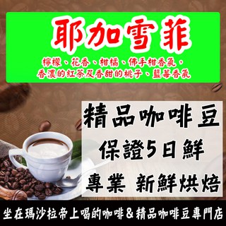 新鮮烘焙 保證5日鮮 咖啡豆 耶加雪菲咖啡 ．100% 阿拉比卡精品咖啡豆．明亮酸香 0.5磅