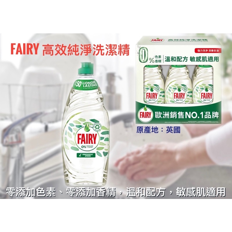 (快速出貨）好市多代購 FAIRY高效純淨洗潔精 625毫升 單瓶