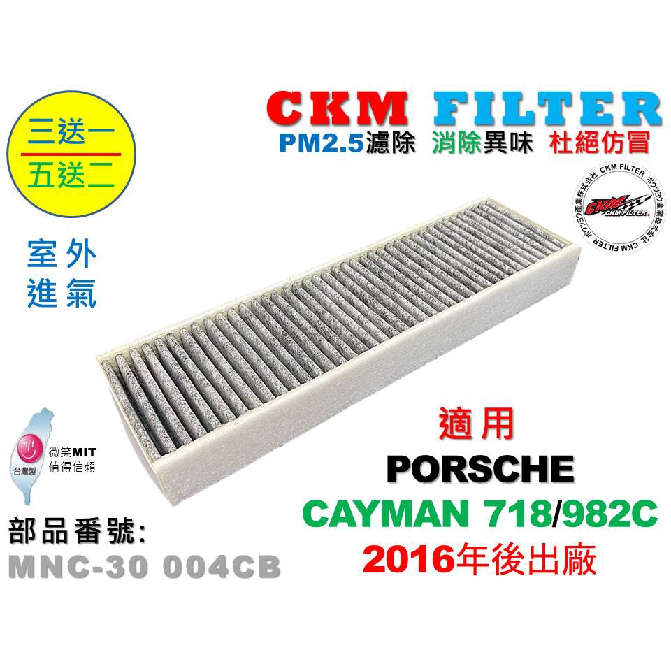 【CKM】保時捷 PORSCHE CAYMAN 718 982C 室外進氣 超越 原廠 正廠 活性碳冷氣濾網 空氣濾網