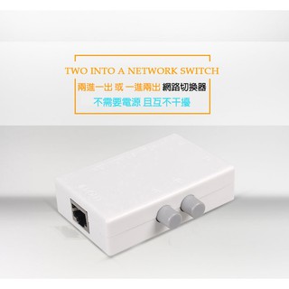多模式網路切換器 1進2出 2進1出 多模式 手動RJ45網路共享器 RJ45網絡切換器 二進一出