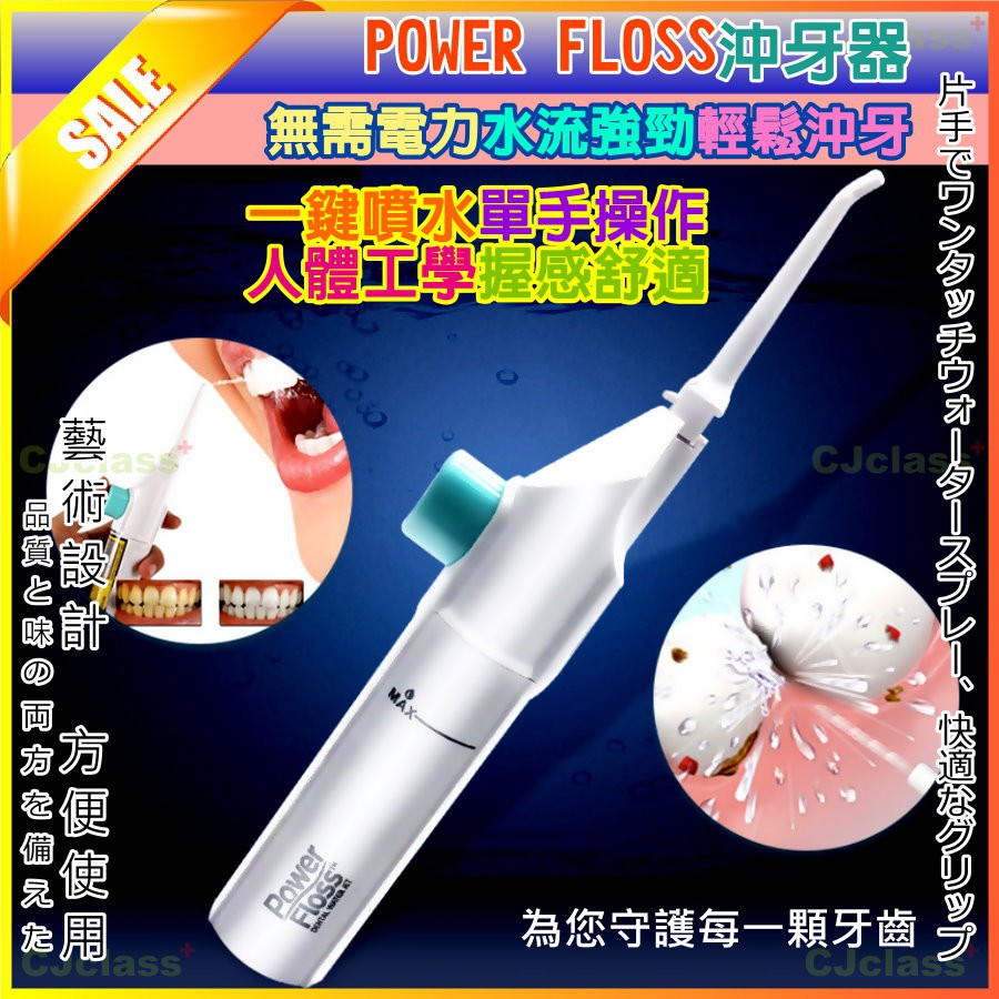 【附發票 】 Power Floss 攜帶型沖牙器 洗牙機 牙齒矯正 假牙植牙套清潔衛生用品