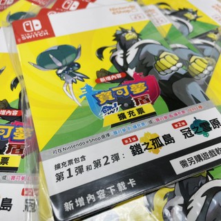 【四葉草電玩】全新特價 當天寄出 switch NS 精靈寶可夢 劍盾 擴充票下載卡 第一彈 鍇之孤島 第二彈 冠之雪原