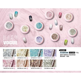 【三美屋】✨ 熱銷品 VOGUE-鈦金璀璨凝膠 臺灣製