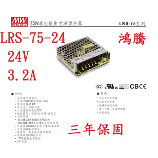 (含稅)鴻騰專賣LRS-75-24 MW明緯電源供應器 24V 3.2A 75W