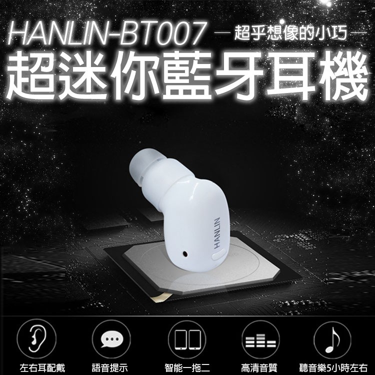 【 領券有折扣 】最小 最輕 藍芽耳機 HANLIN-BT007 無線耳機 雙待機 一對二 語音 降噪 好音質 一鍵操作