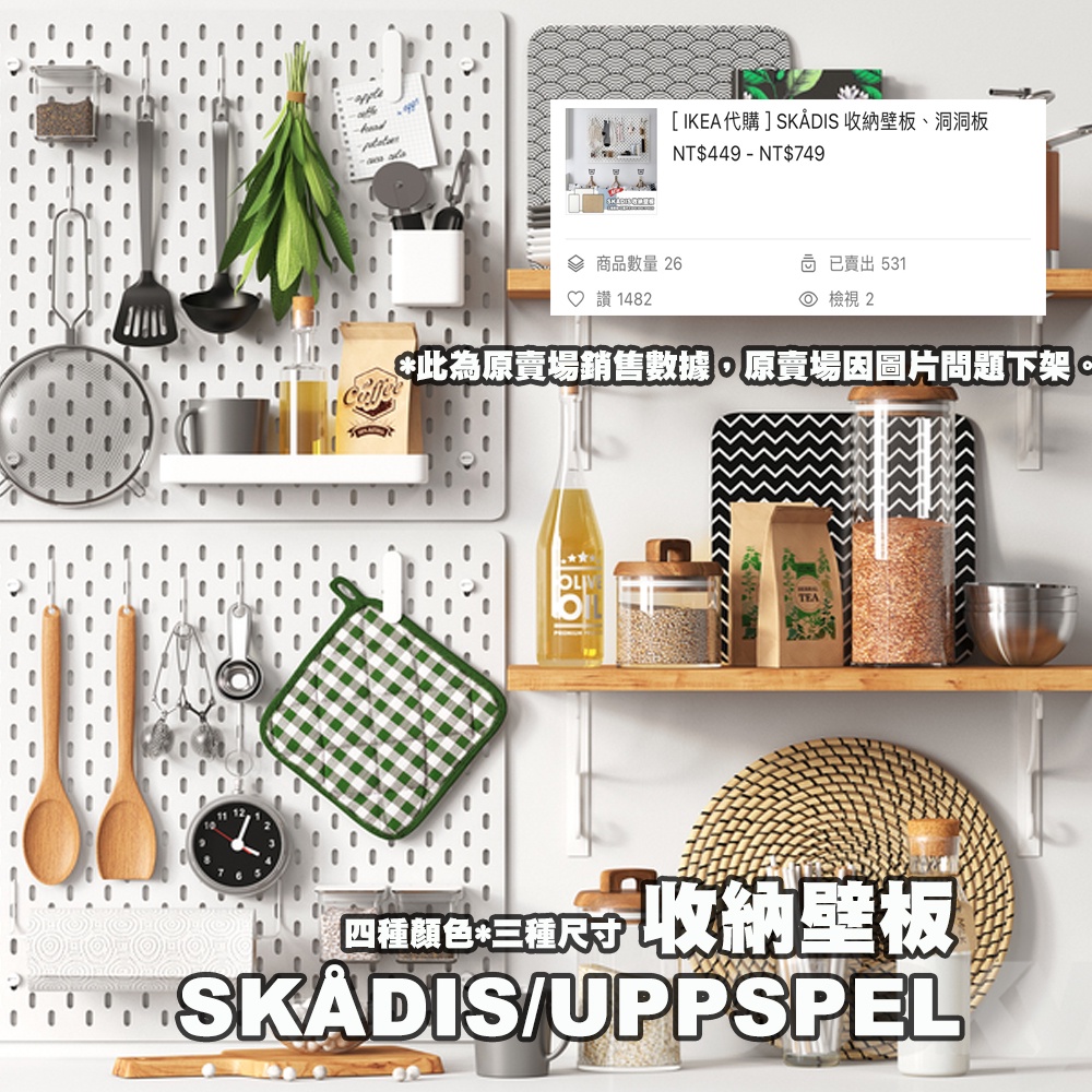 [ IKEA代購 ] SKADIS / UPPSPEL木質收納壁板/洞洞板