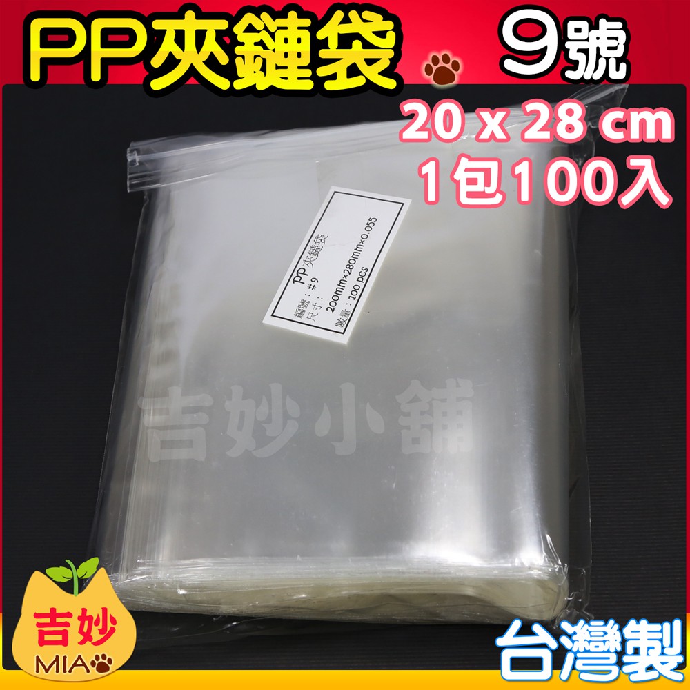 PP09 PP 夾鏈袋 9號 台灣製 現貨 20x28cm PP夾鏈袋 PP夾鍊袋 食品袋 點心袋 文件袋 👑吉妙小舖