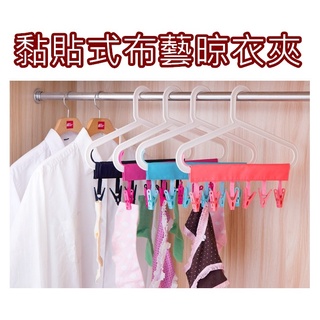 臺灣發貨 黏貼式旅行布藝晾衣掛架 便攜式晾衣架 浴室掛架衣服夾子 晾衣服 旅行摺疊衣架 衣架 衣夾 浴室必備曬衣架 六夾