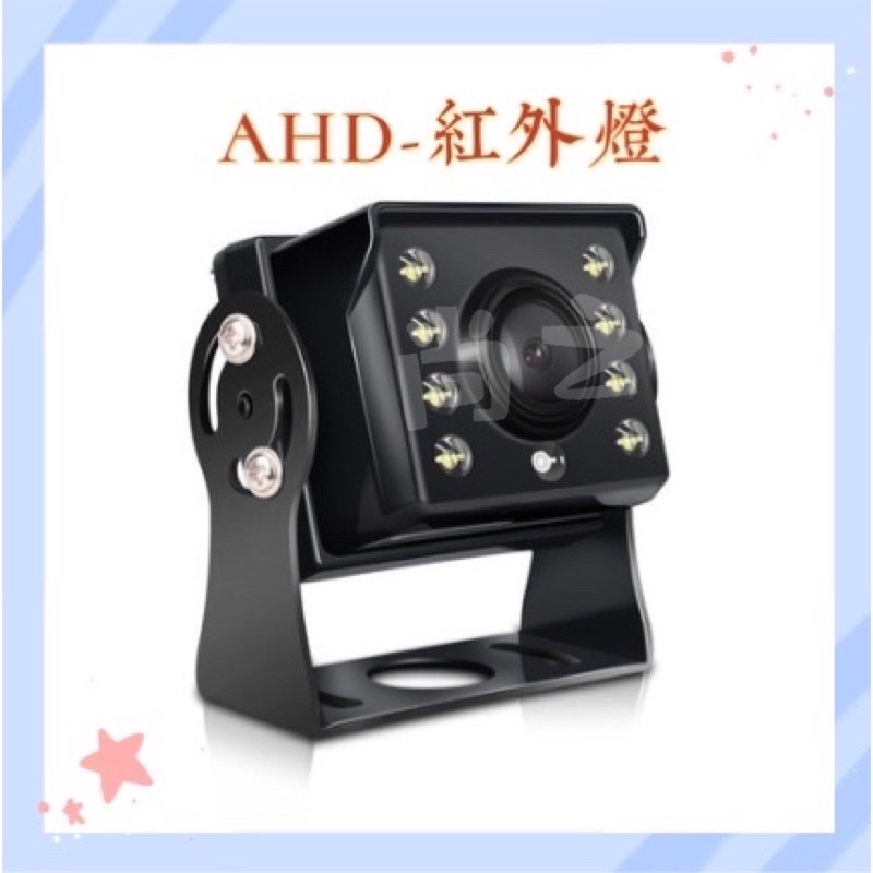 AHD-720P紅外線鏡頭   貨車鏡頭 大貨車鏡頭 行車視野輔助系統鏡頭   四鏡頭行車記錄器鏡頭 後鏡頭 倒車鏡頭