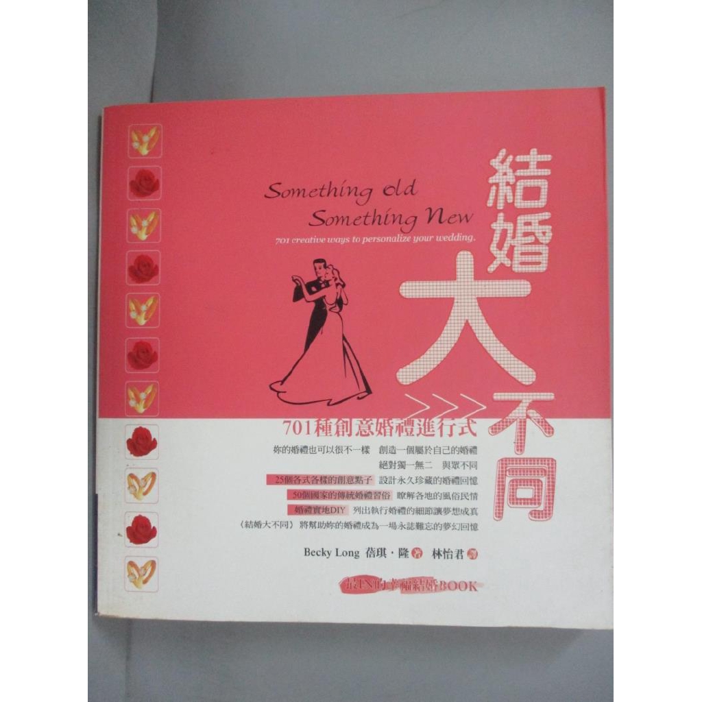 結婚大不同 701種創意婚禮進行式 林怡君 Becky Long 書寶二手書t2 兩性關係 Ci6 蝦皮購物