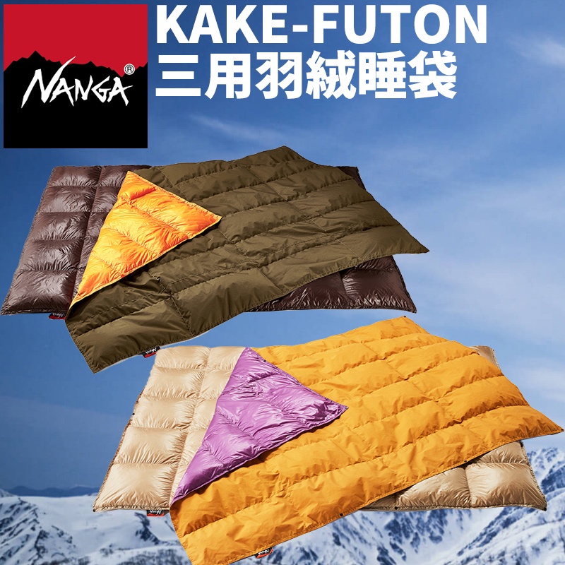 日本 NANGA 睡袋 KAKE-FUTON 登山 露營 旅行 羽絨 戶外 三用睡袋 厚被 薄被 棉被 羽絨被