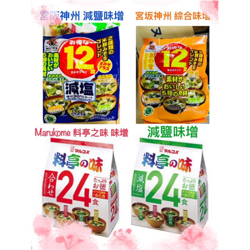 🔥現貨＋發票🔥日本 料亭之味 味增湯 減鹽味增湯 綜合味增湯 一休味增湯 日本一休 味噌湯