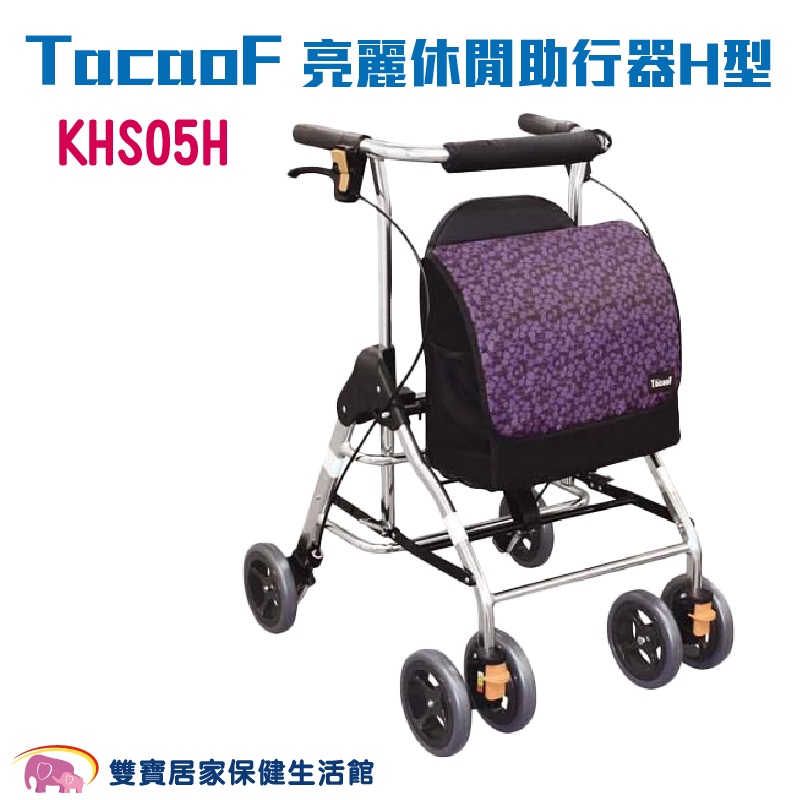 TacaoF亮麗休閒助行器H型 紫色 KHS05H R291 帶輪型助步車 輔助行走架 助行器 輕便助行椅 助行車