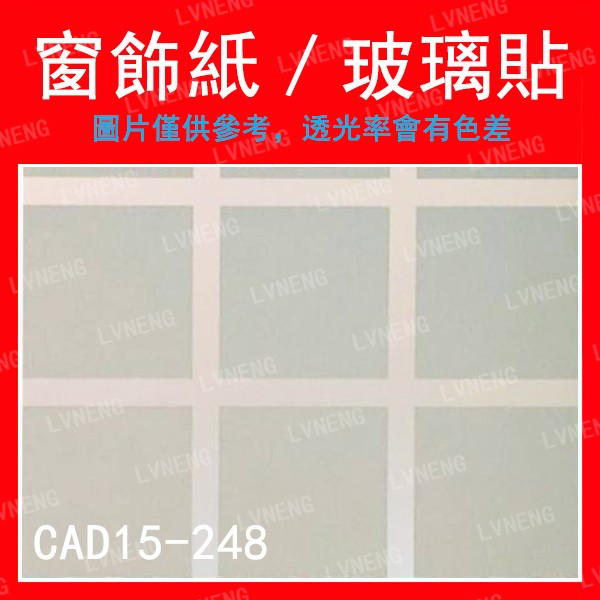 【綠能倉庫】【窗飾紙】玻璃貼 CAD15-248 霧面 磨砂 正方格 毛玻璃 居家 DIY 辦公室 店面 廁所 (桃園)