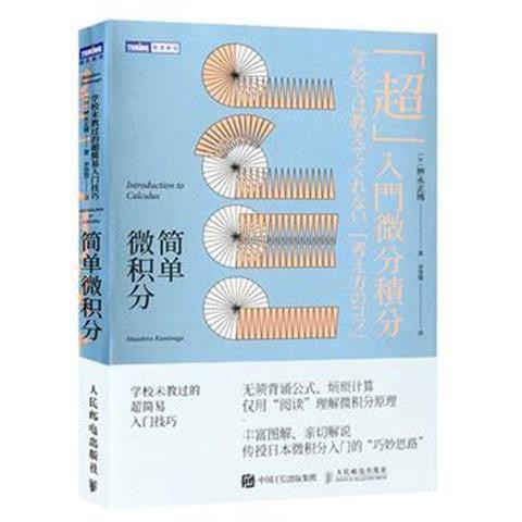 簡單微積分學校未教過的超簡易入門技巧微積分入門科普讀物 蝦皮購物