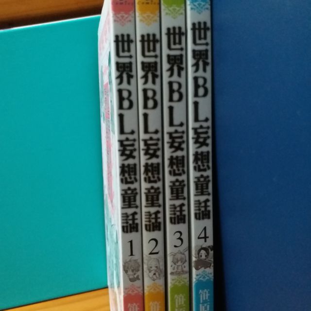 Bl 漫畫出清世界bl妄想童話1 2 3 4 1 4 蝦皮購物