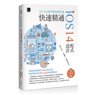 iOS App程式開發實務攻略：快速精通iOS 14程式設計