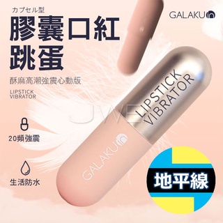 【地平線】GALAKU 膠囊 加強款 20段變頻 口紅 跳蛋 智慧 心動 酒紅色 香檳金色 兩色可選