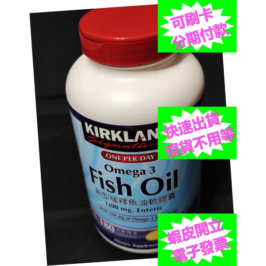 開發票 科克蘭新型緩釋魚油軟膠囊 180粒 好市多 Kirkland Fish Oil 科克蘭 魚油 #240669