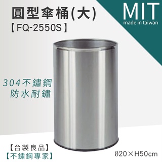 【不銹鋼傘桶 fq-2550s (大)】lg樂鋼 (臺灣製造) 頂級厚304不鏽鋼製 傘桶 雨傘 圓形傘桶 圓傘桶 傘架
