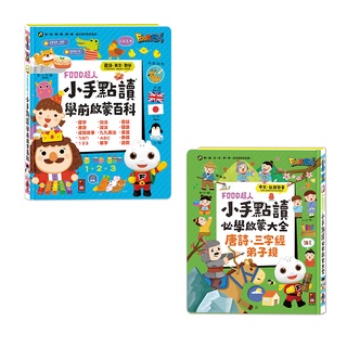 【吉利玩具鋪】FOOD超人小手點讀-必學大全(唐詩+三字經+弟子規)/學前啟蒙百科(ㄅㄆㄇ+ABC+123+兒歌)
