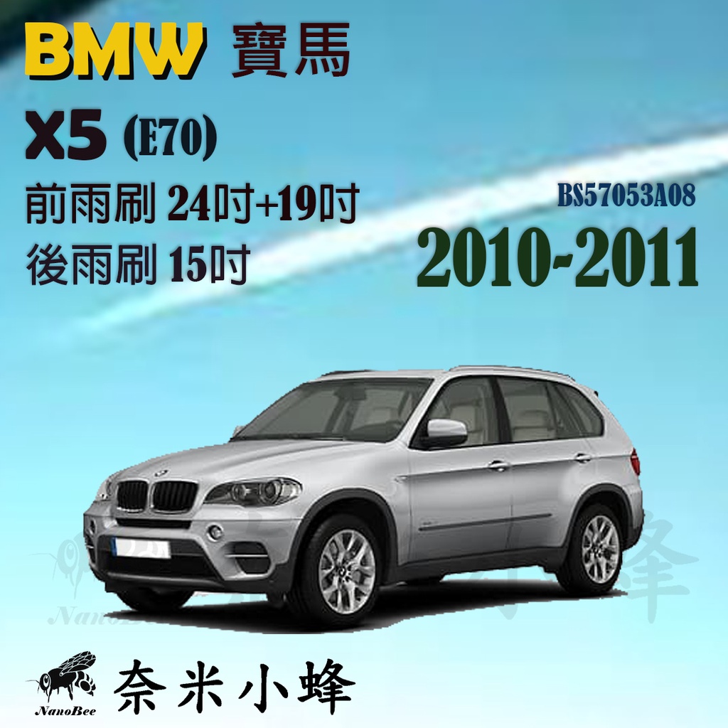 BMW 寶馬 X5 2010-2011(E70)雨刷 X5後雨刷 德製3A膠條 軟骨雨刷 矽膠雨刷【奈米小蜂】