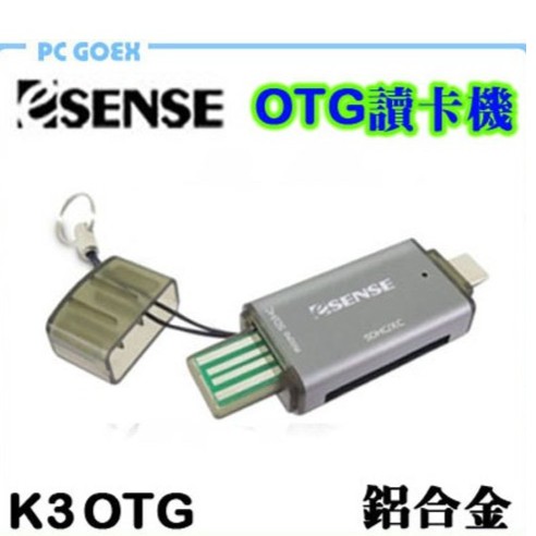 Esense K3 OTG鋁合金讀卡機 Pcgoex 軒揚