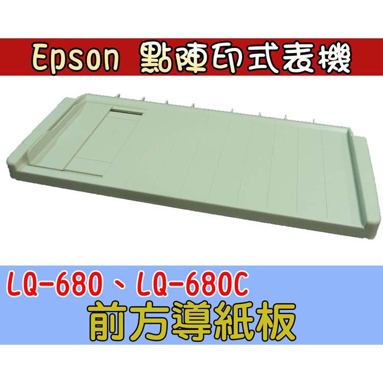 點陣印表機-配件 【 前方進紙導紙板 】 EPSON LQ-680 680C LQ-690C 695C 全新 手送台