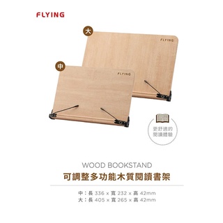 FLYING 雙鶖 可調整多功能木質閱讀書架 大(BS-7166)/中(BS-7135)可選購
