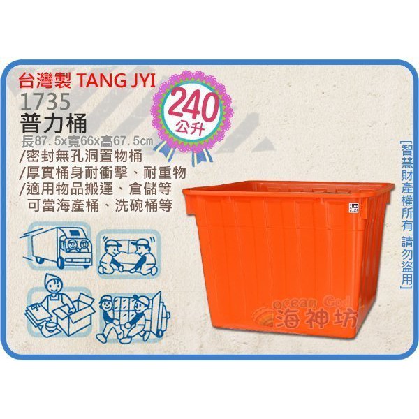 力元五金百貨~台灣製 1735 普力桶 耐酸桶 洗碗桶 儲水桶 涼水桶 補給桶 海產桶 耐用桶 240L