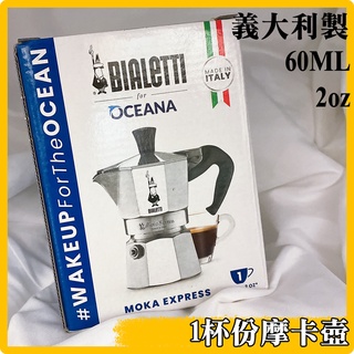 《全新現貨》Bialetti MOKA 比亞樂堤 經典摩卡壺1杯份 60ml / 2oz 咖啡壺 (義大利製)