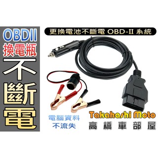三米超長度 換電瓶不斷電 OBD II 汽車換電瓶不斷電跨接工具 點煙器接頭 可自行更換電瓶 高橋車部屋