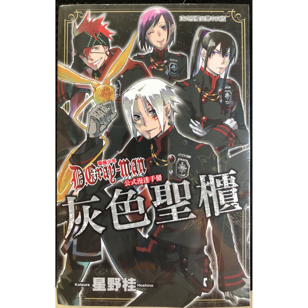 休閒可樂 驅魔少年 公式漫迷手冊 灰色聖櫃 全 作者 星野桂 東立少年漫畫 蝦皮購物