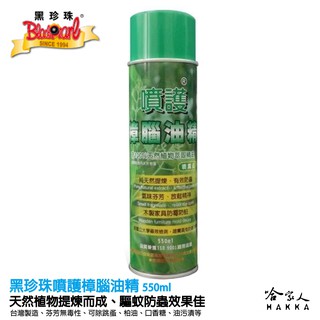 【 黑珍珠 】噴護樟腦油精 樟腦油 除蟲 防蚊 去異味 室外室內 廚房異味 垃圾桶異味 純天然 附發票 哈家人