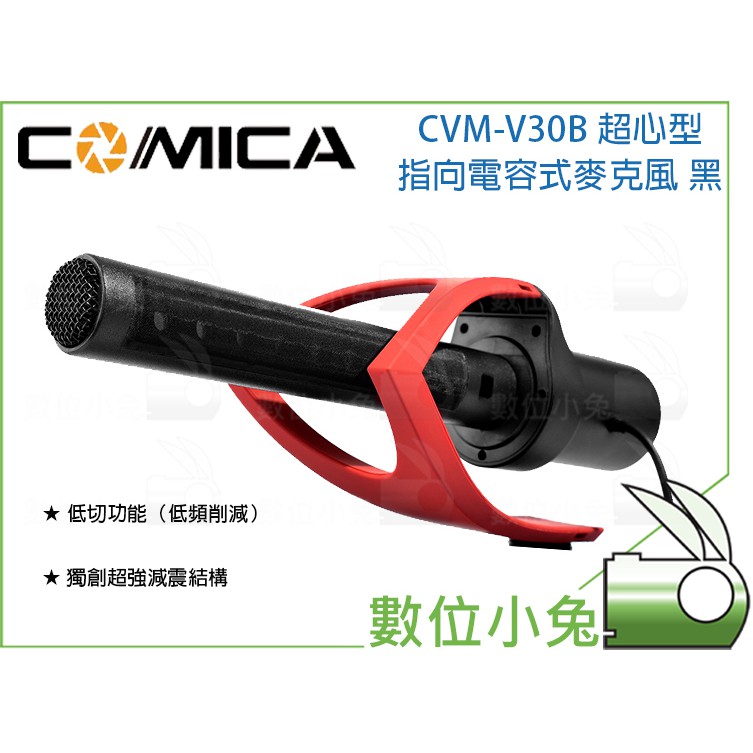 數位小兔【COMICA CVM-V30 B/R 超心型指向電容式麥克風】指向麥克風 收音 錄影 超低底噪