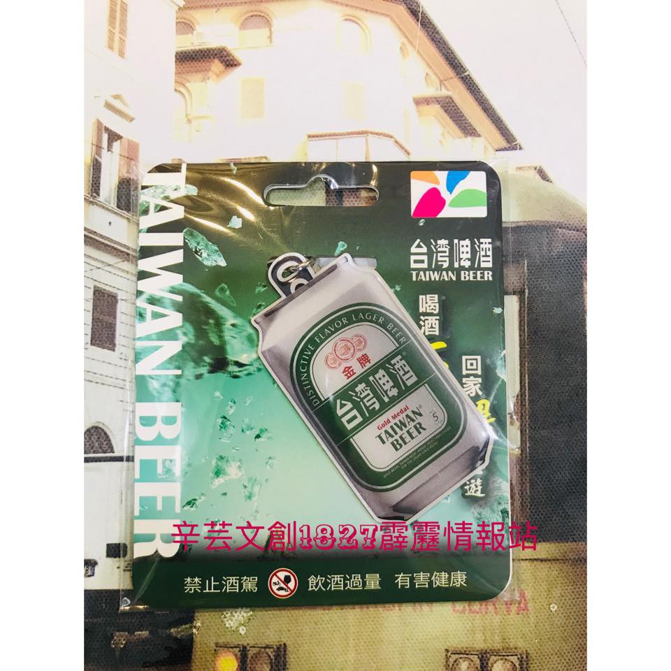 (全新現貨) 造型 悠遊卡 絕版 金牌台灣啤酒