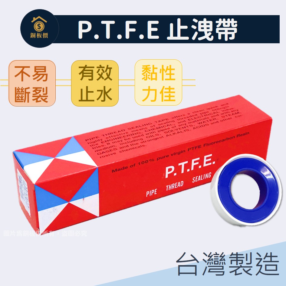 【銅板價生活百貨】P.T.F.E 止洩帶 &lt;快速出貨&gt; 止水帶 止瀉帶 10米長 台灣製造 止水 防漏 防漏水