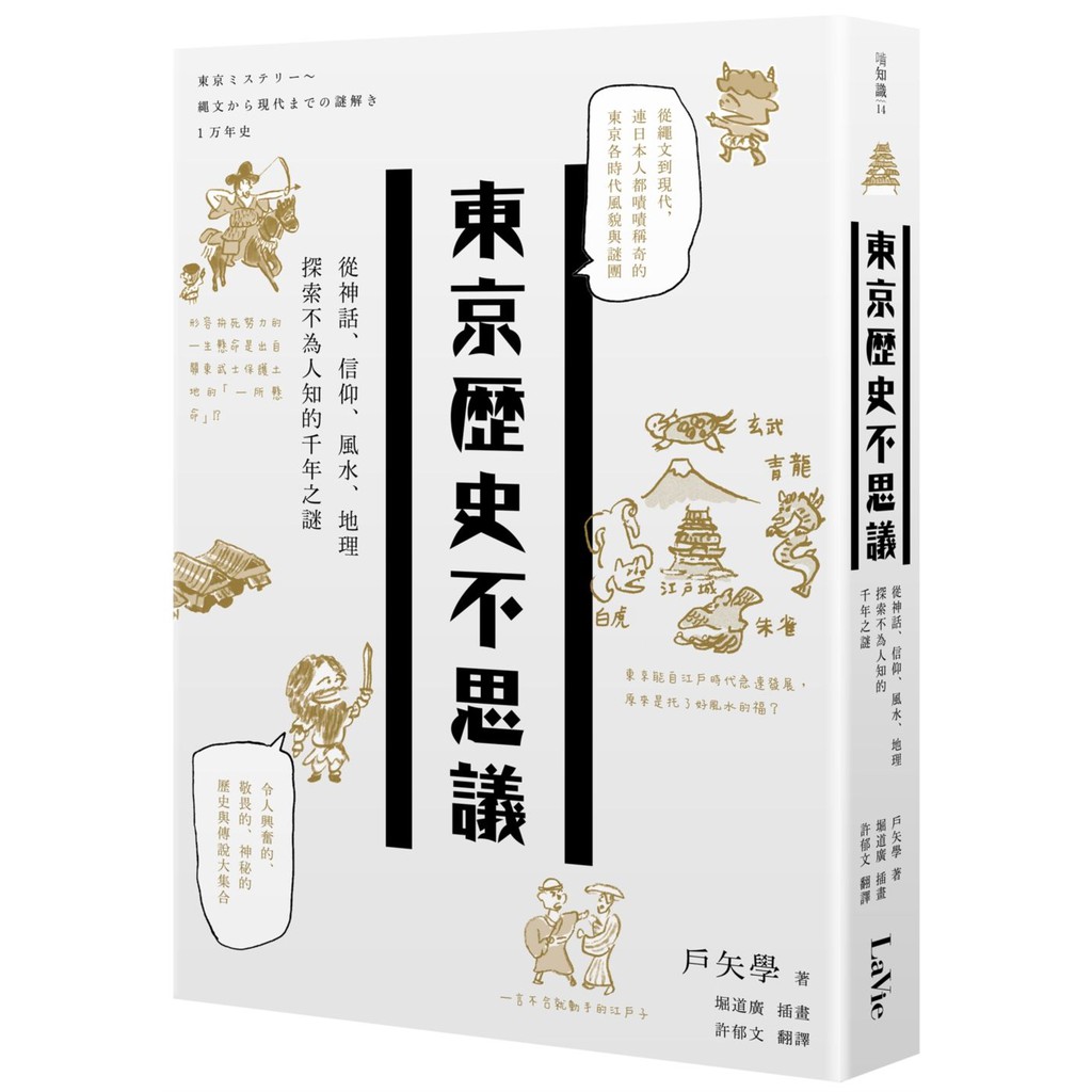 大師圖書麥浩斯 東京歷史不思議 從神話 信仰 風水 地理探索不為人知的千年之謎 蝦皮購物