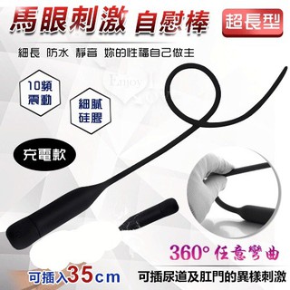 【情趣工廠】充電款超長型 馬眼尿道刺激自慰棒 - 可插入35cm﹝10頻震動+360°彎曲+細膩矽膠﹞ 娃娃機 擺檯 情
