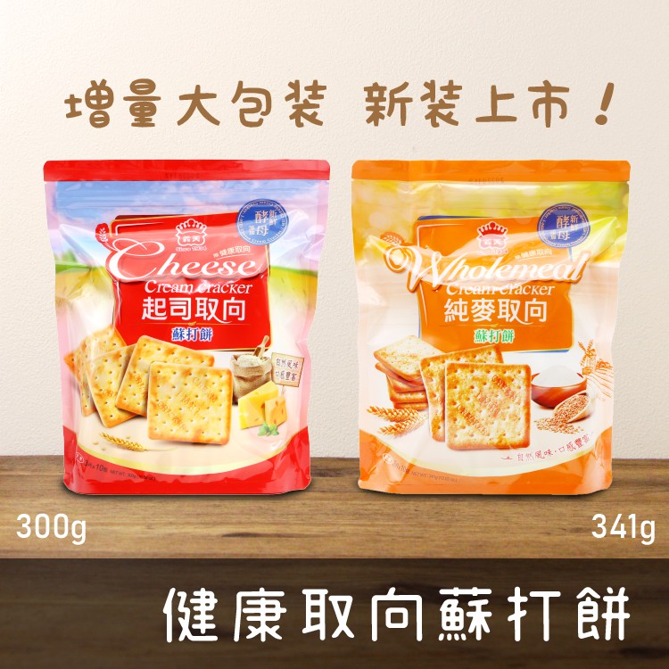 【現貨&amp;電子發票】義美 健康取向 蘇打餅乾 量販袋裝 純麥取向341g 起司取向300g