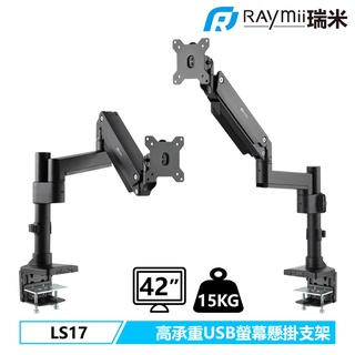 瑞米 Raymii LS17 15KG 42吋 USB3.0 高負重 鋁合金螢幕支架 螢幕架 顯示器增高架螢幕掛架