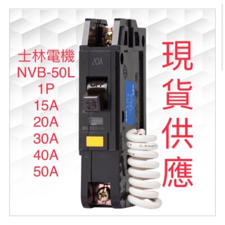 士林電機 NVB-50L 漏電 過負載 短路保護